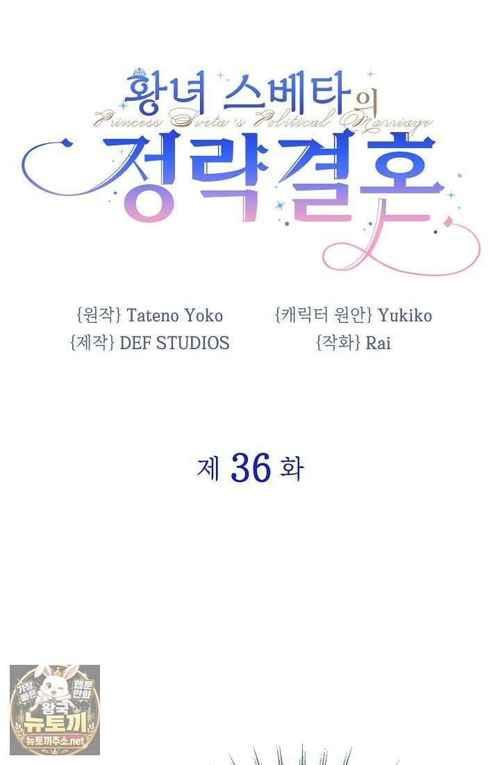 황녀 스베타의 정략결혼 36화 4