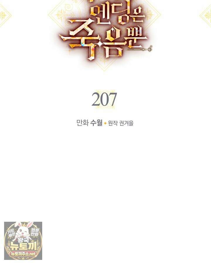 악역의 엔딩은 죽음뿐 207화 9