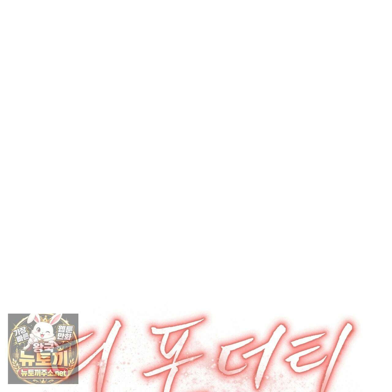 디 포 더티 22화 76