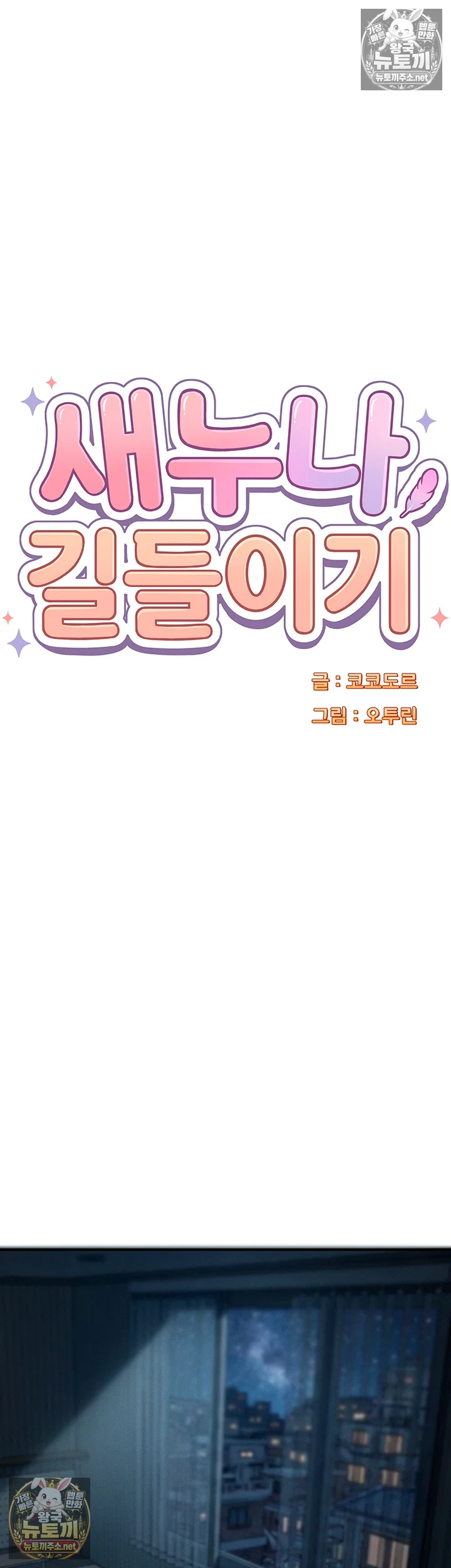 새누나 길들이기 제11화 - 남동생 ㅈ지로 계속 문지르고 싶어．．! 4