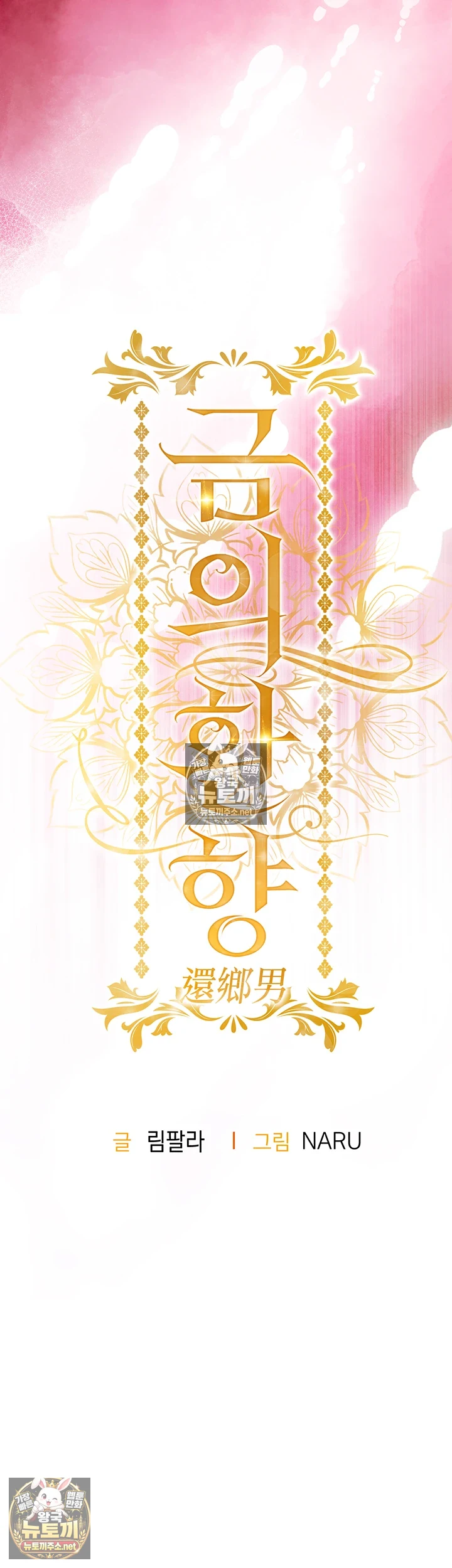 금의환향 제29화 - 농밀 섹ㅅ 뒤에 찾아온 충격적인 여인의 정체 5