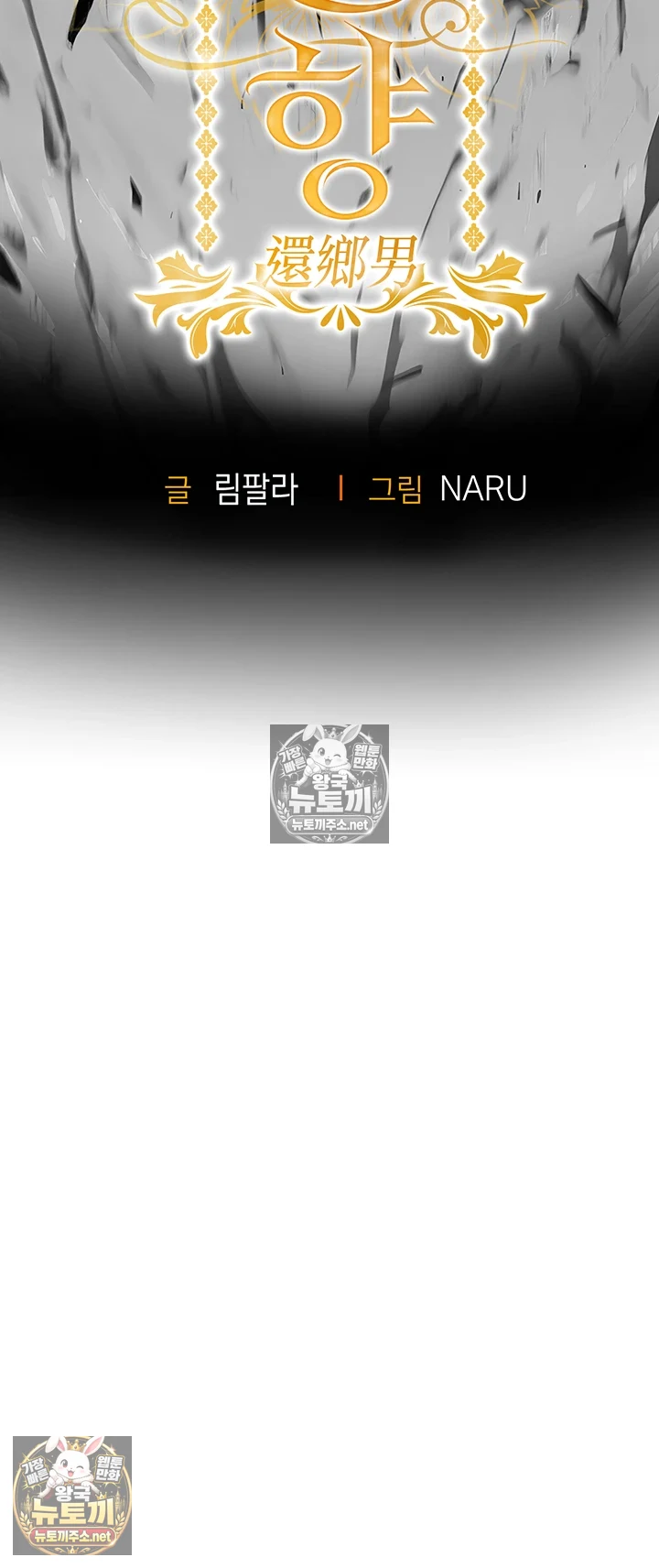 금의환향 제48화 - 쓰레기 남편을 두둔한 죄． 이 구멍으로 받아 4
