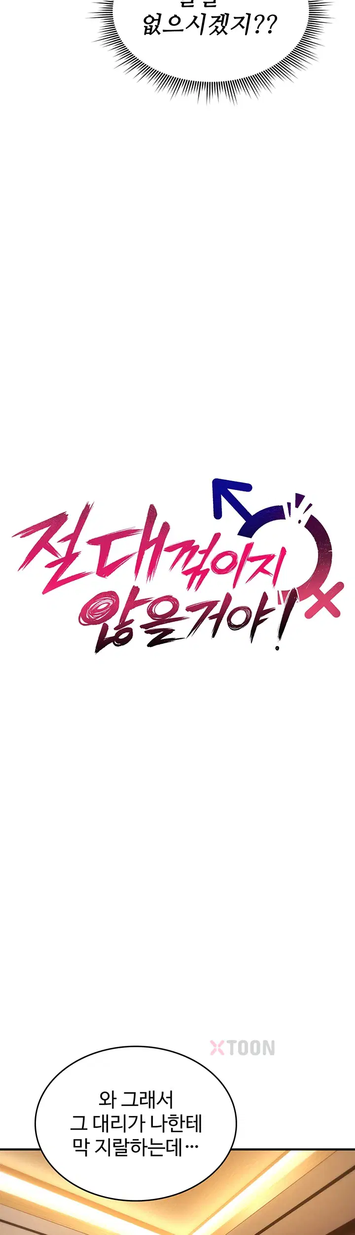 절대 꺾이지 않을거야! 제35화 3
