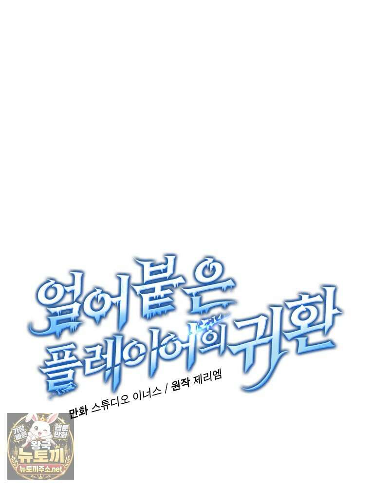 얼어붙은 플레이어의 귀환 209화 27