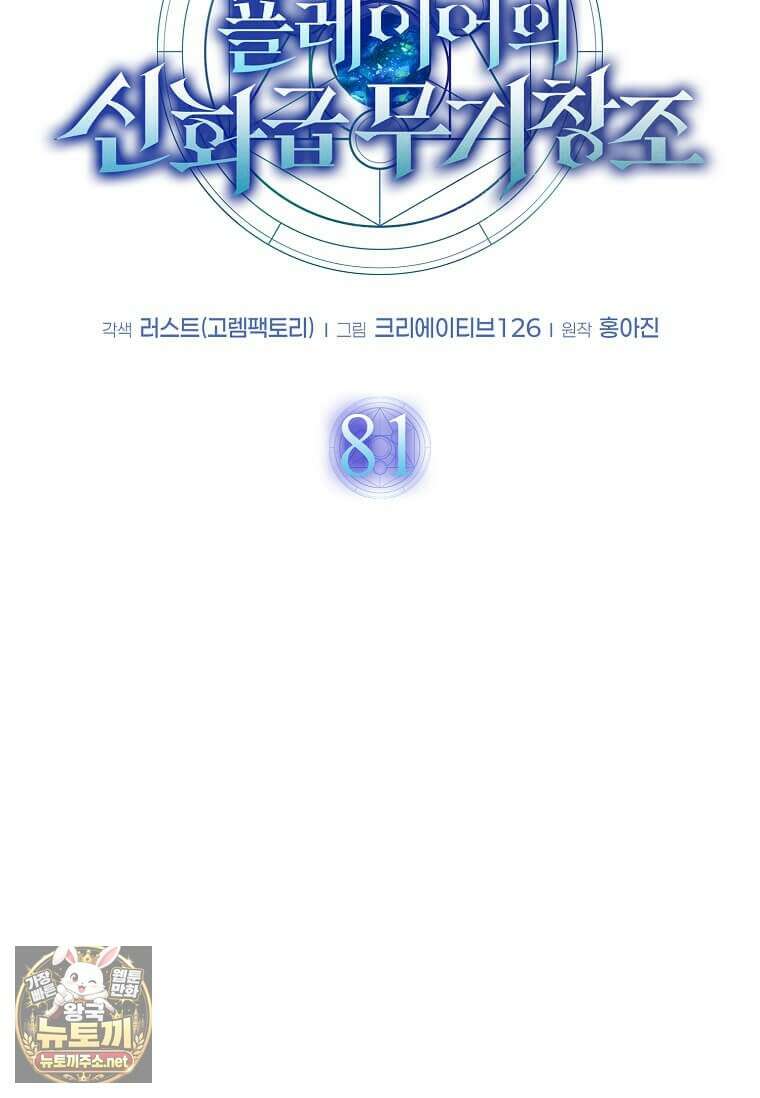 회귀한 천재 플레이어의 신화급 무기창조 81화 12