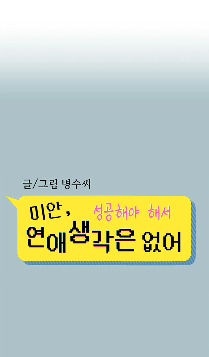 미안, 연애 생각은 없어 9화 1