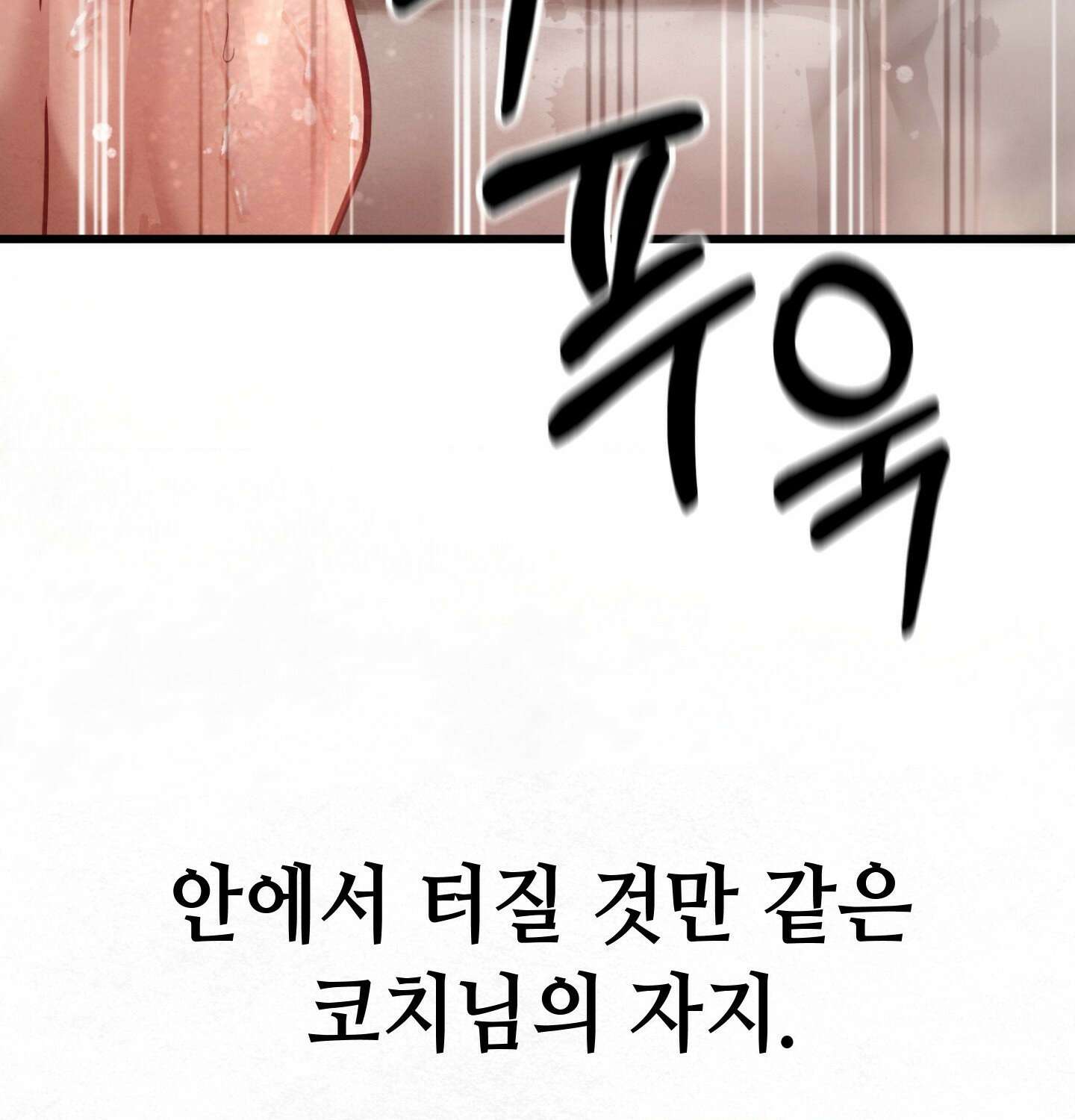 섹!스포츠 09화 - 수영교실 강사님의 가르침(4) 27