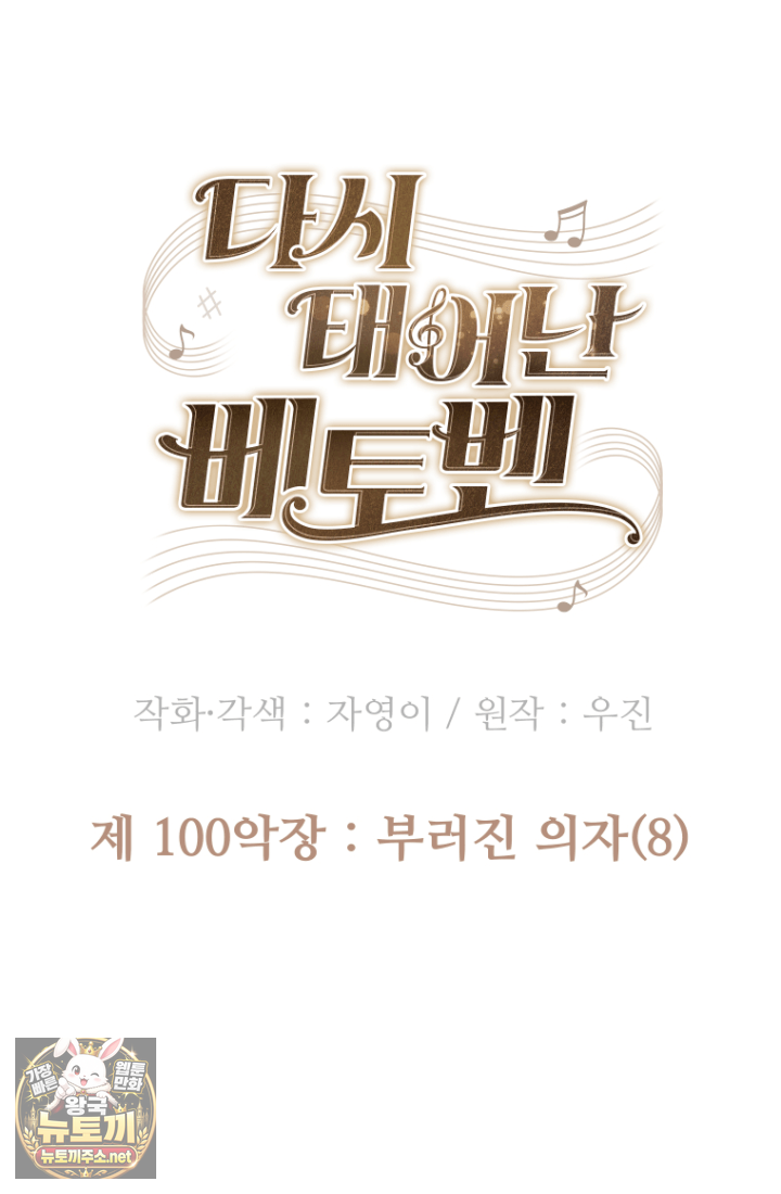 다시 태어난 베토벤 100화 138