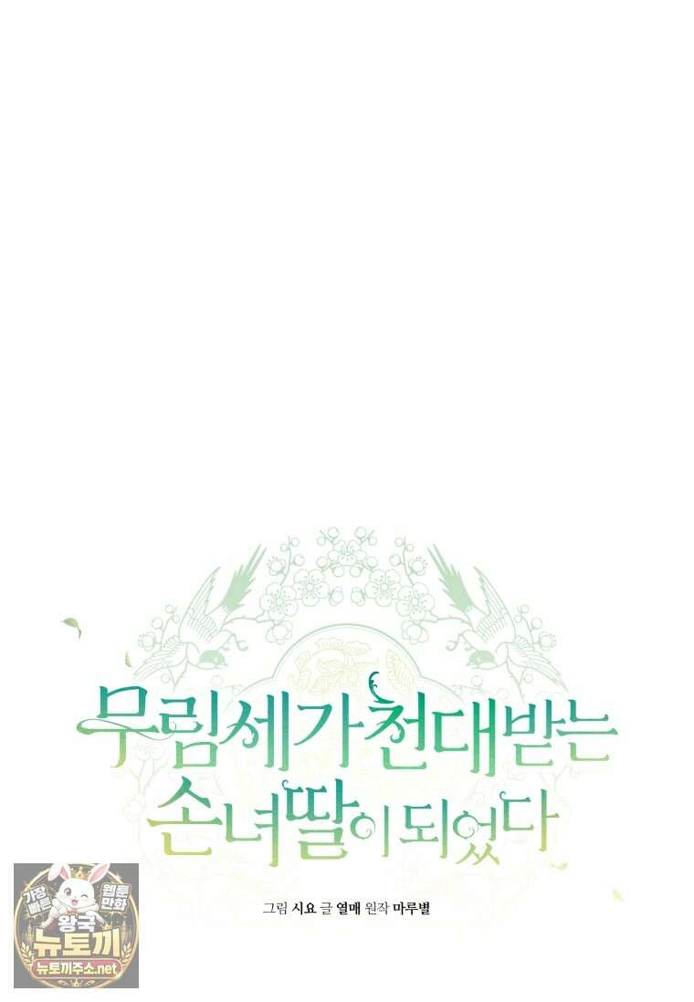무림세가 천대받는 손녀 딸이 되었다 116화 55