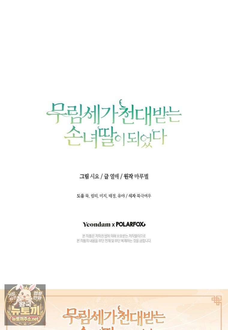 무림세가 천대받는 손녀 딸이 되었다 116화 108