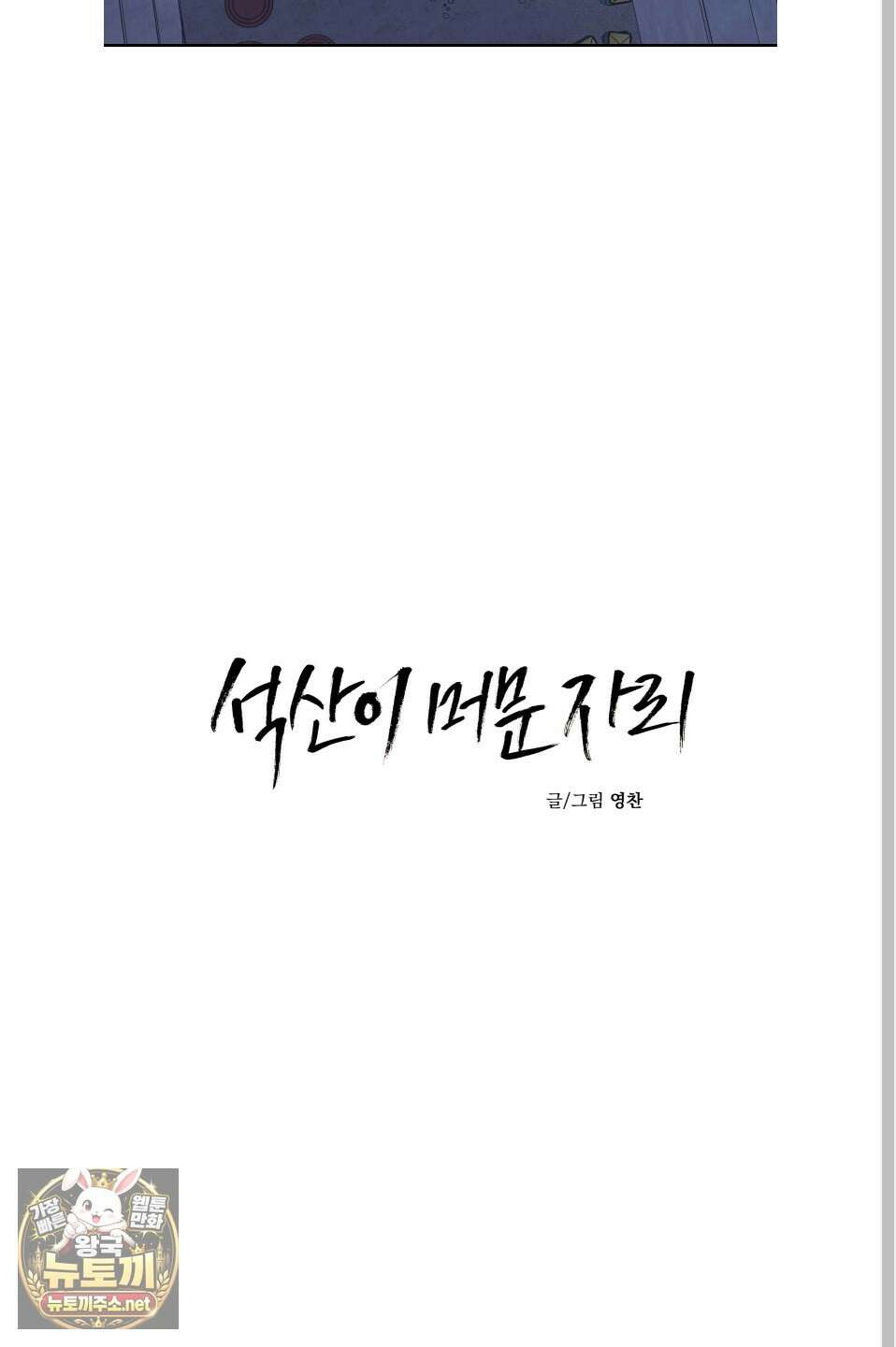 석산이 머문 자리 34화 13
