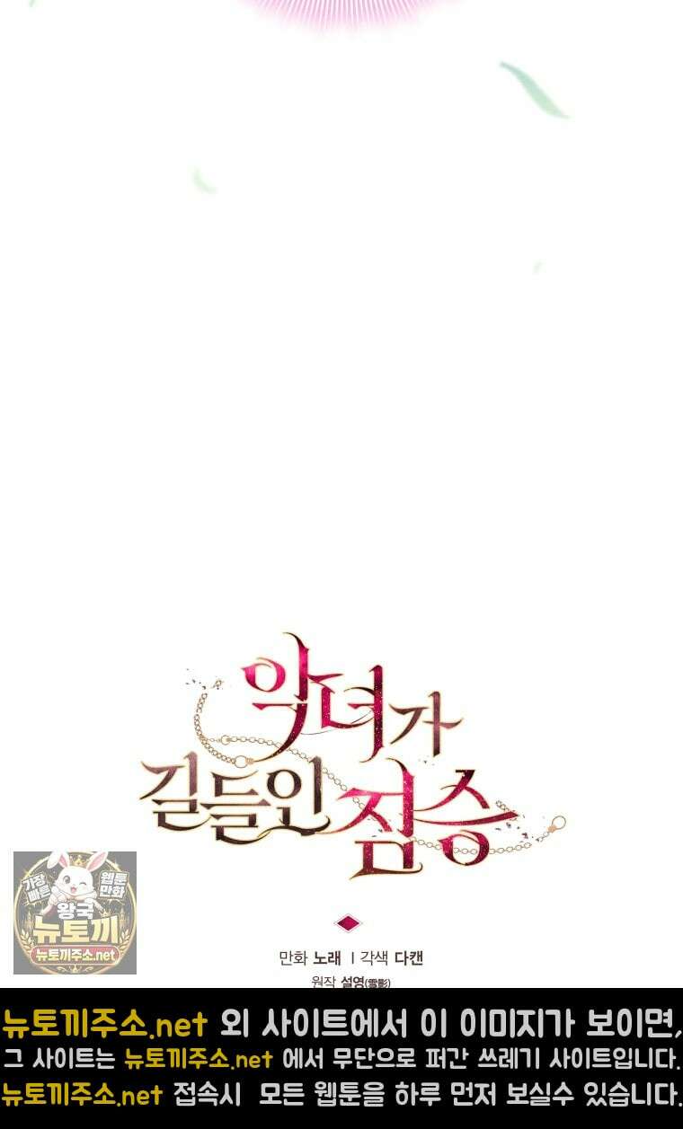 악녀가 길들인 짐승 외전 11화 28