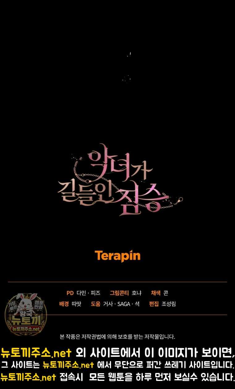 악녀가 길들인 짐승 외전 11화 126
