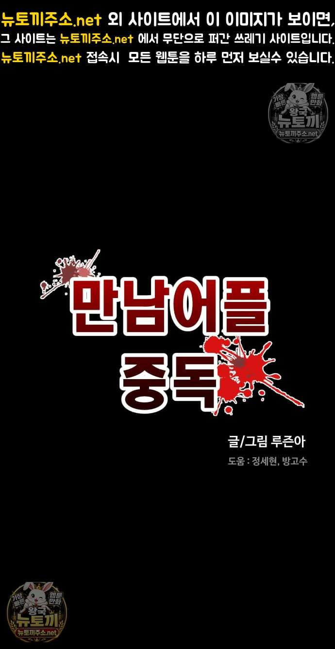 만남어플 중독 62화 - 배신 당하다 1
