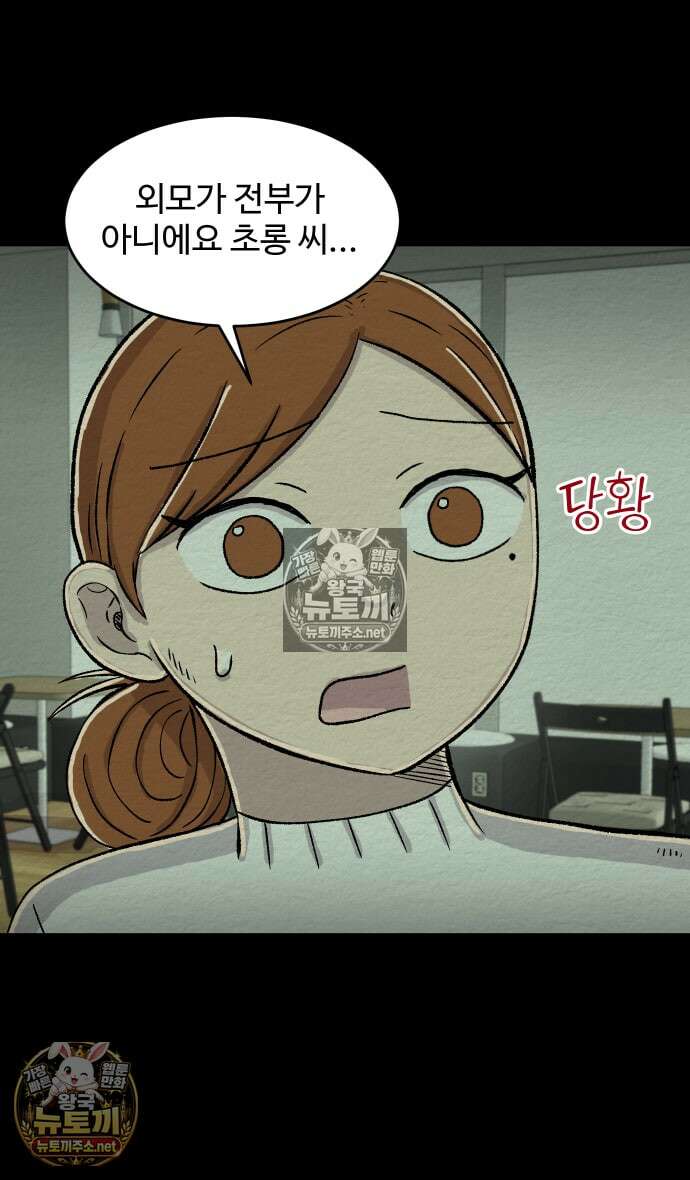 만남어플 중독 90화 - 초롱의 가치관 8