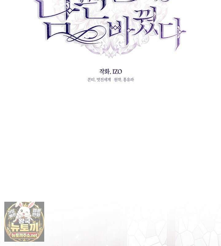 결혼식장에서 남편을 바꿨다 55화 23