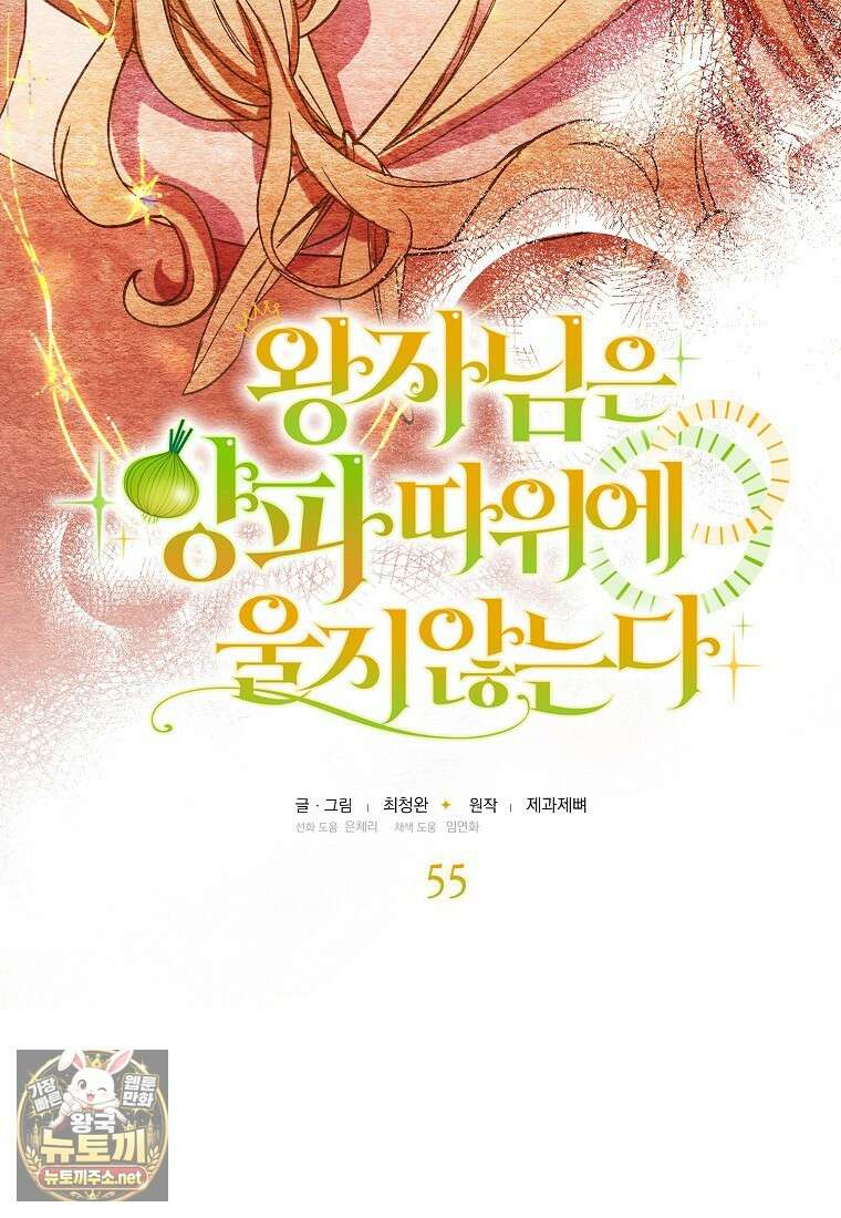 왕자님은 양파 따위에 울지 않는다 55화 18