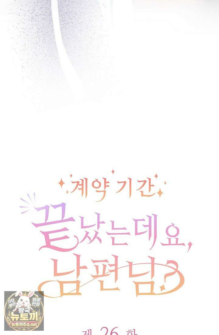 계약 기간 끝났는데요, 남편님? 26화 4