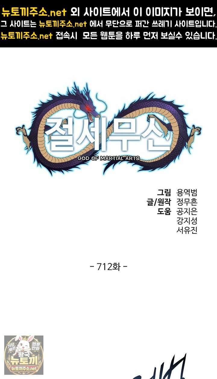 절세무신 712화 1