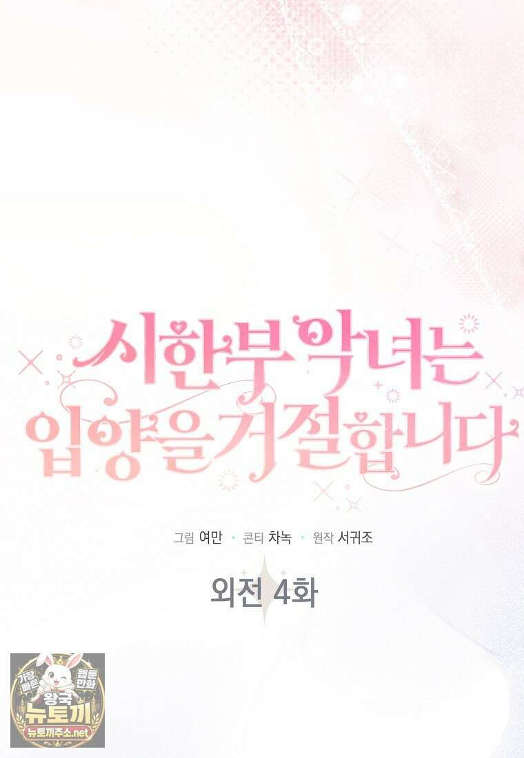 시한부 악녀는 입양을 거절합니다 외전 4화 16