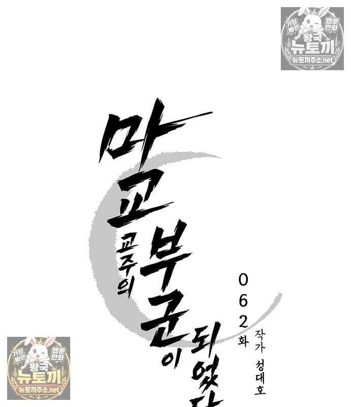 마교 교주의 부군이 되었다 62화 13