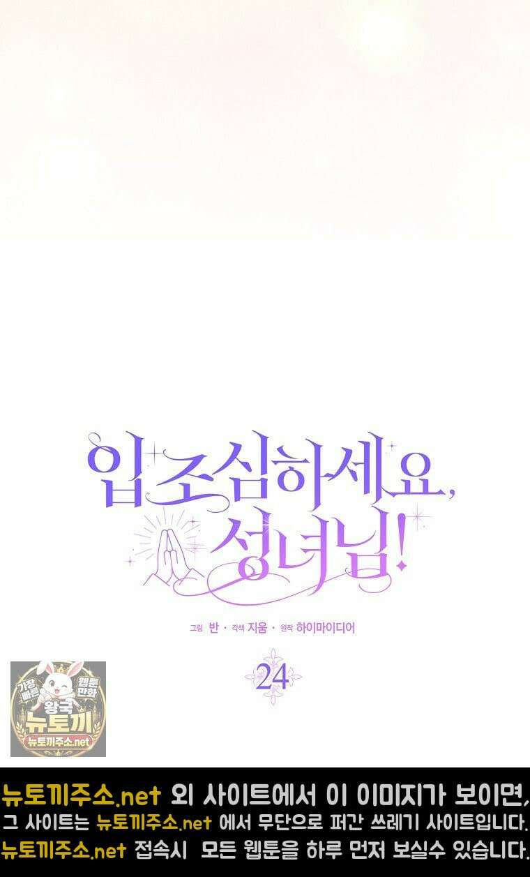 입조심하세요, 성녀님! 24화 26