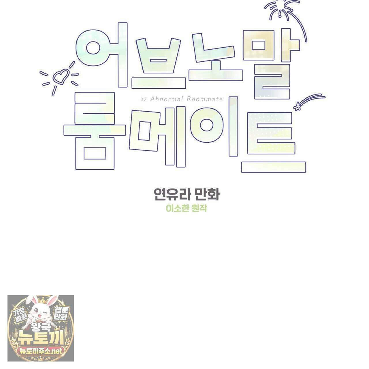 어브노말 룸메이트 외전 10화 2
