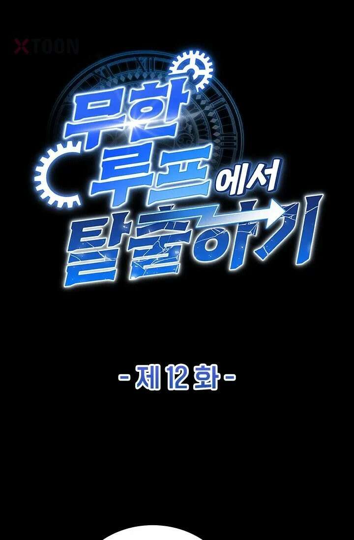 무한 루프에서 탈출하기 12화 1