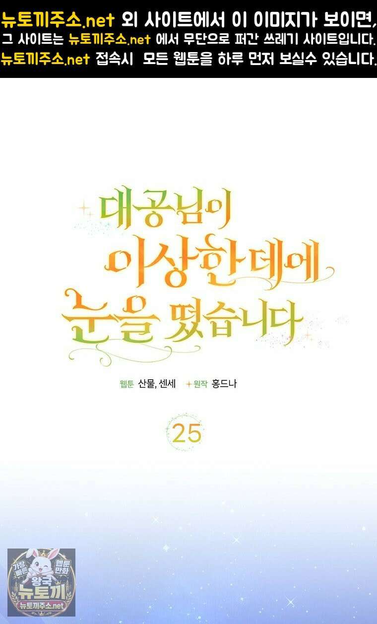 대공님이 이상한 데에 눈을 떴습니다 25화 1
