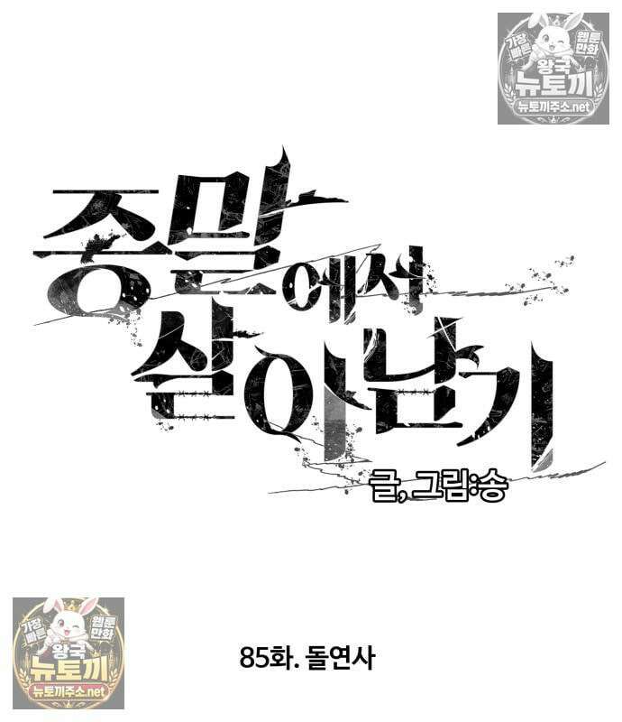 종말에서 살아남기 85화 2