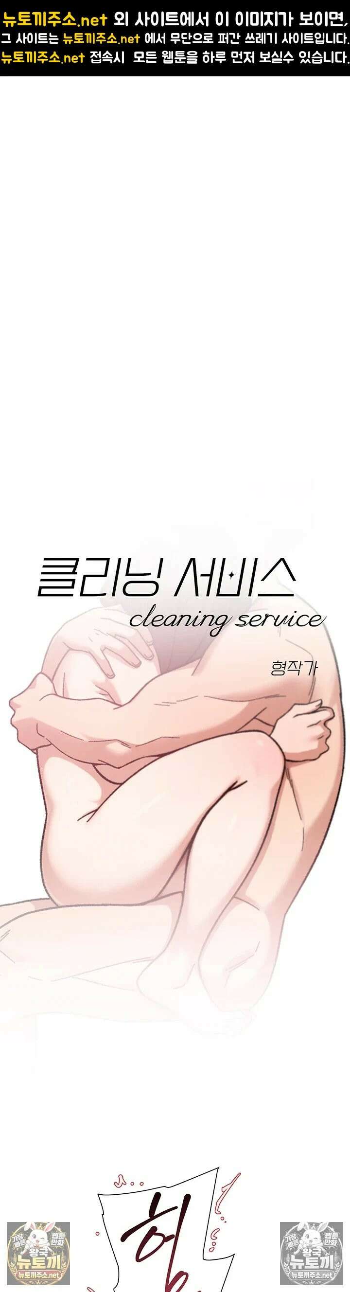 클리닝 서비스 63화 - 오르가즘에 질경련을 일으키는 보ㅈ 1