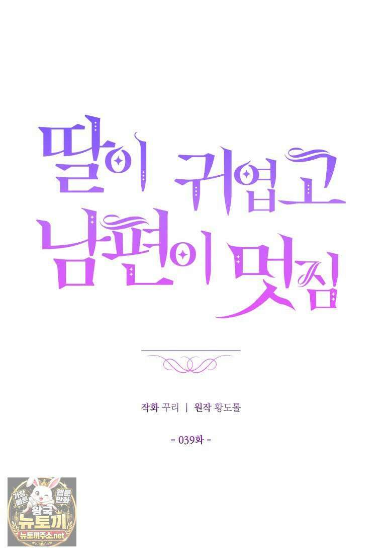 딸이 귀엽고 남편이 멋짐 39화 15