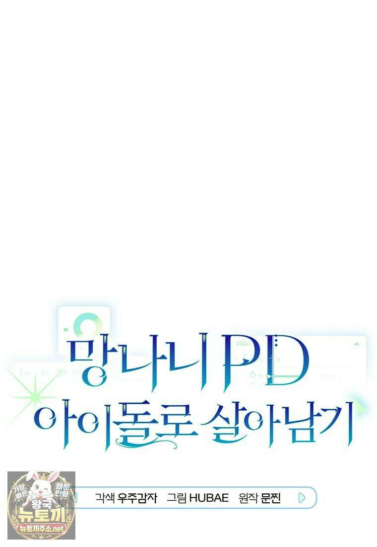 망나니 PD 아이돌로 살아남기 50화 1