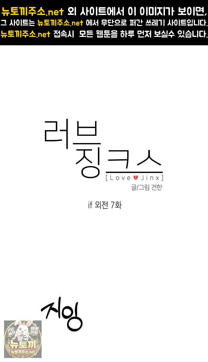 러브 징크스 특별외전 7화(완결) 1