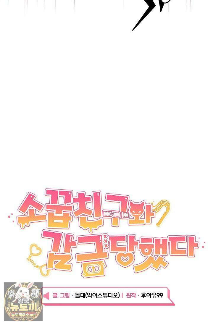 소꿉친구와 감금당했다 6화 11