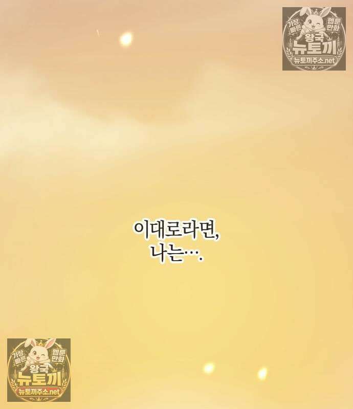 악녀는 조용히 살고싶을 뿐인데! 84화 33
