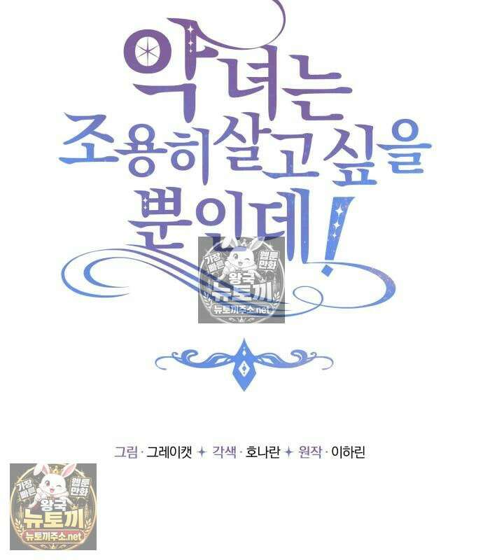 악녀는 조용히 살고싶을 뿐인데! 84화 35