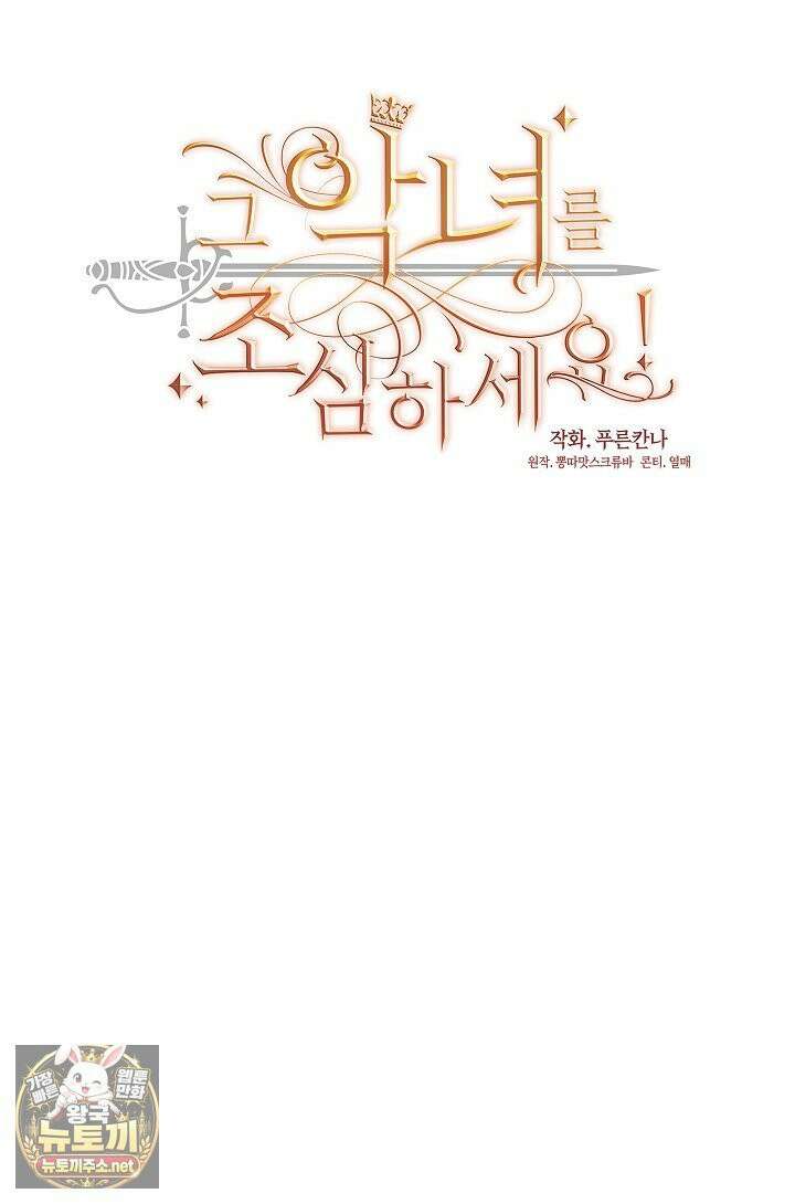 그 악녀를 조심하세요! 특별외전 15화 30