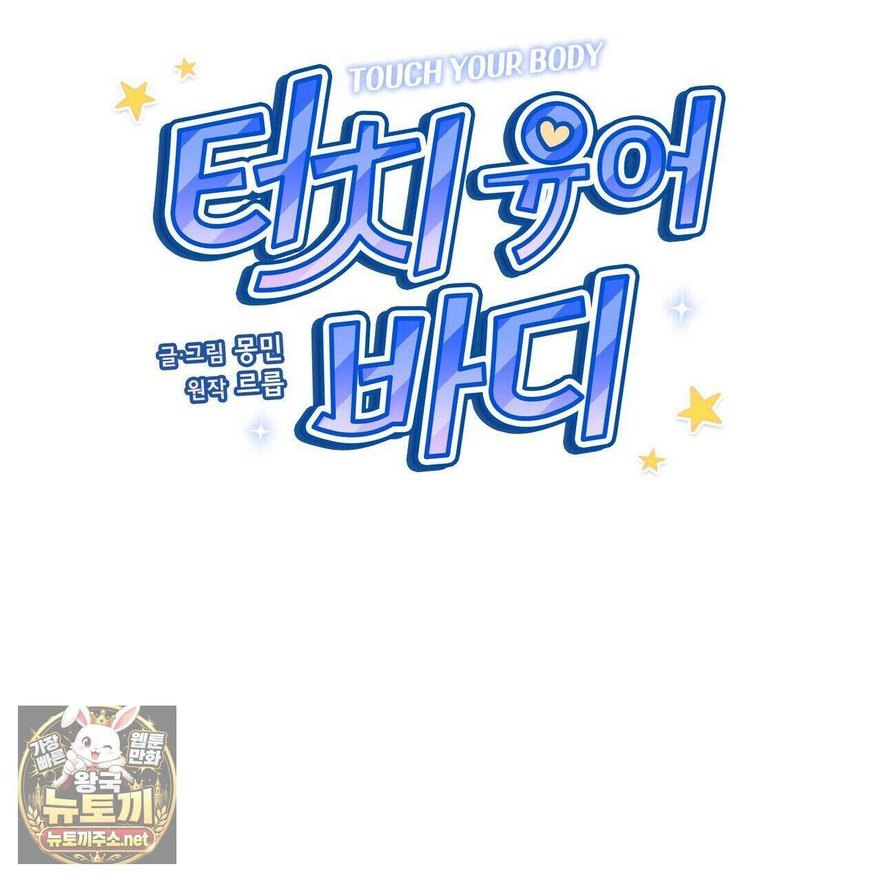 터치 유어 바디 (Touch Your Body) 3화 22