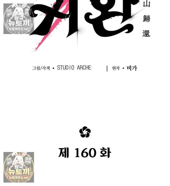 화산귀환 160화 17