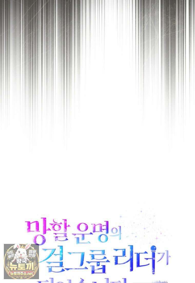 망할 운명의 걸그룹 리더가 되었습니다 51화 22
