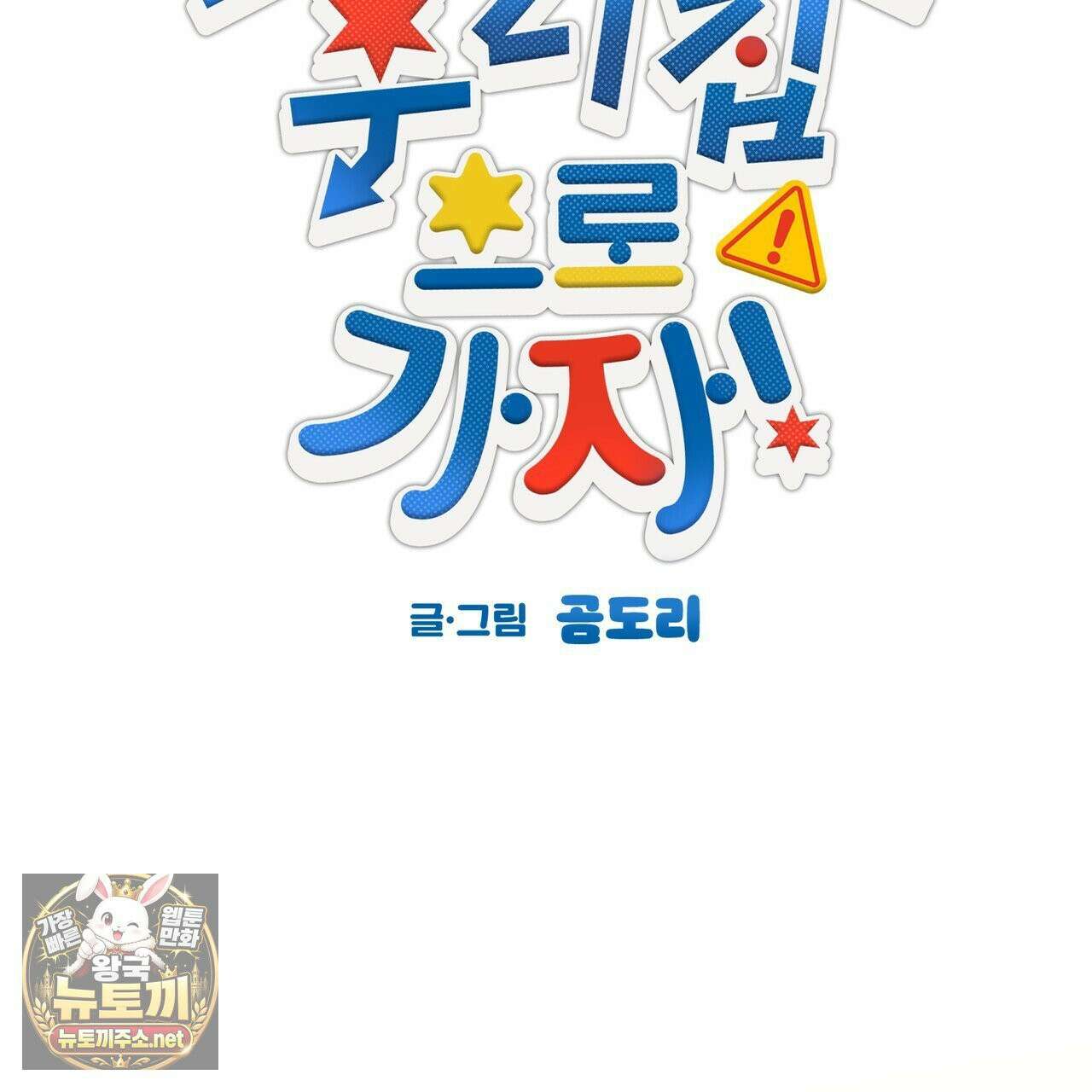 우리 집으로 가자! 19화 14