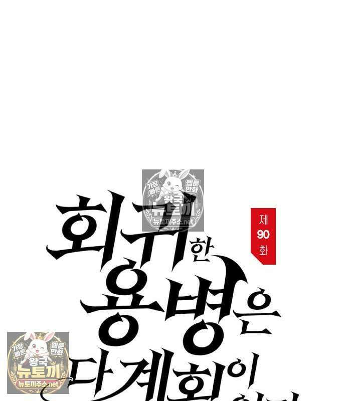 회귀한 용병은 다 계획이 있다 90화 2