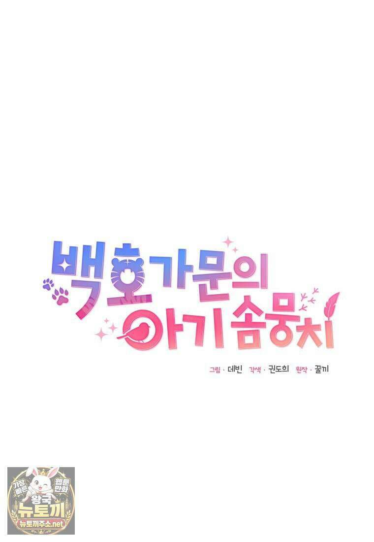 백호 가문의 아기 솜뭉치 6화 25