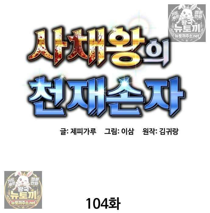 사채왕의 천재손자 104화 20