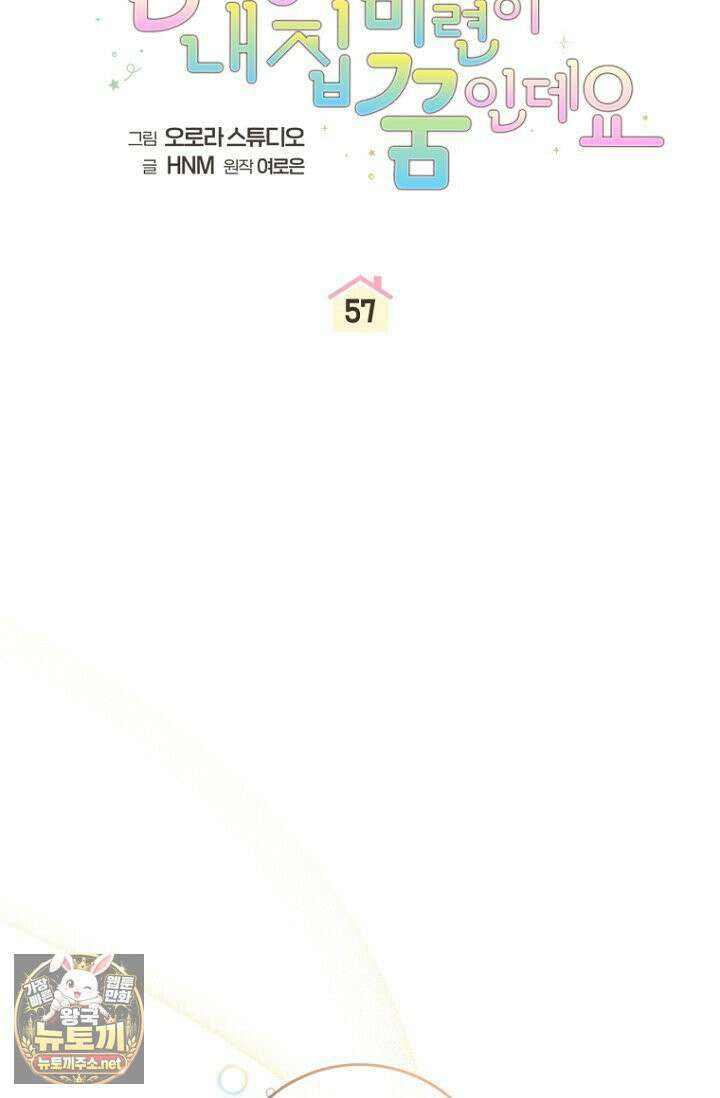 전 그냥 내 집 마련이 꿈인데요? 57화 10