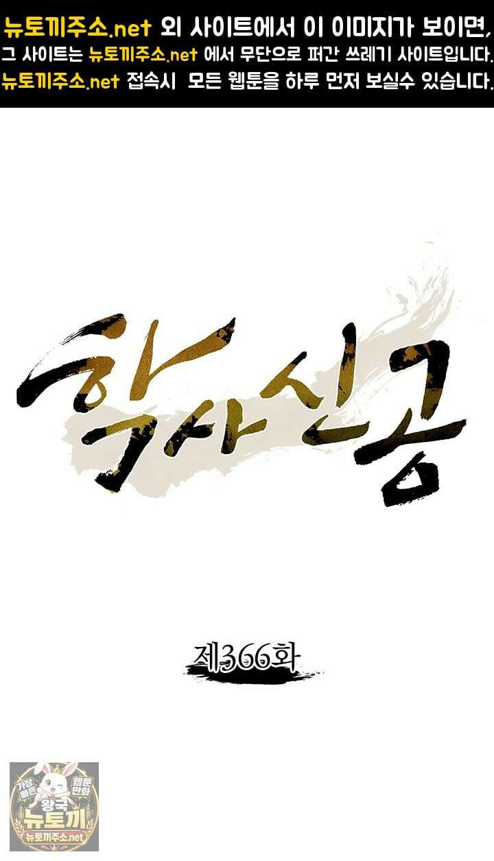 학사신공 366화 1