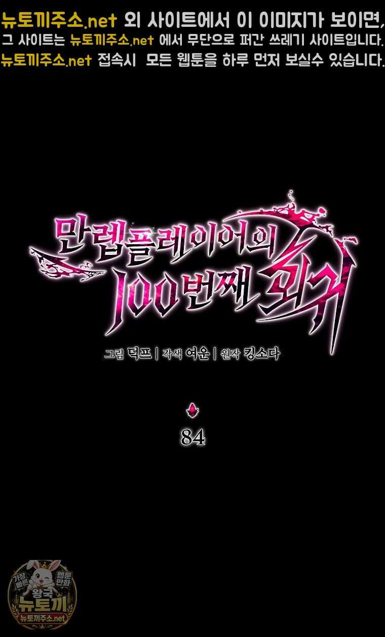 만렙 플레이어의 100번째 회귀 84화 9