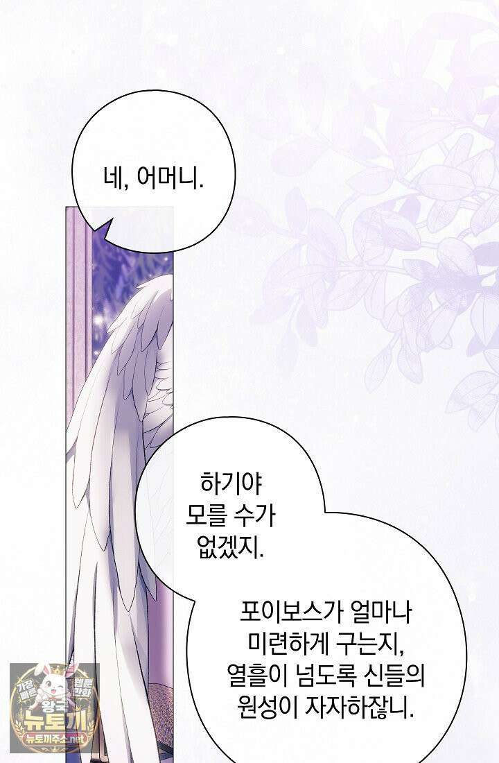 여신들을 위하여 : 다프네를 위하여 43화 12