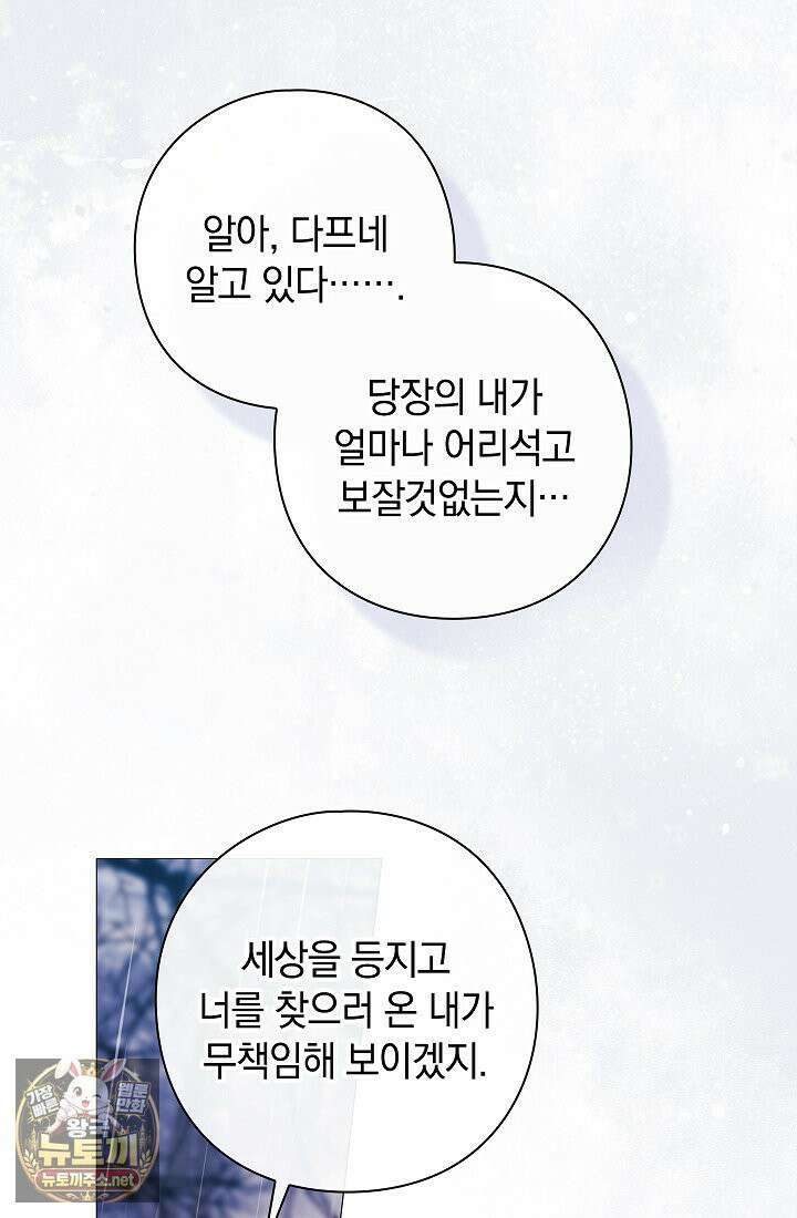 여신들을 위하여 : 다프네를 위하여 43화 72